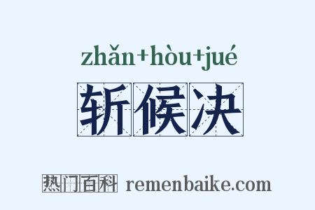 斩候决是什么意思的图片